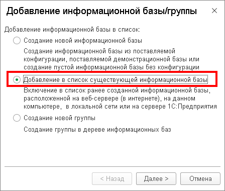 Выбираем режим «Добавление в список существующей информационной базы»